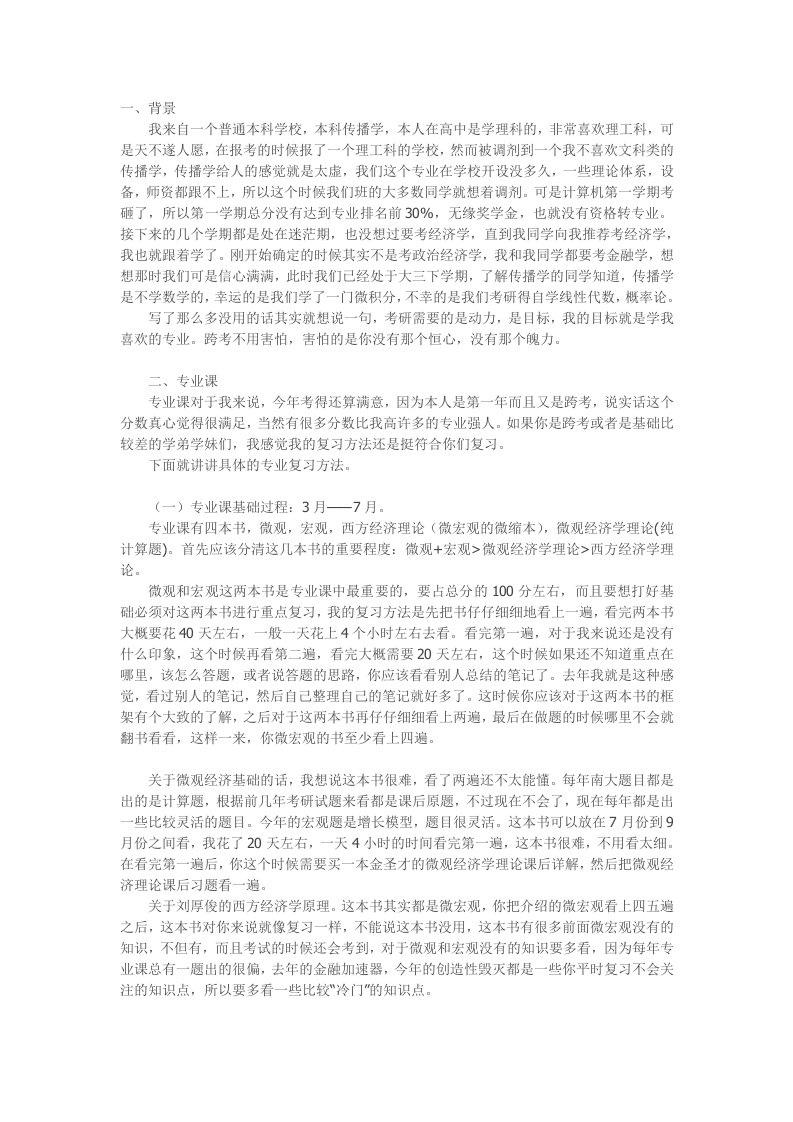 跨专业考研：南京大学经济学考研经验分享