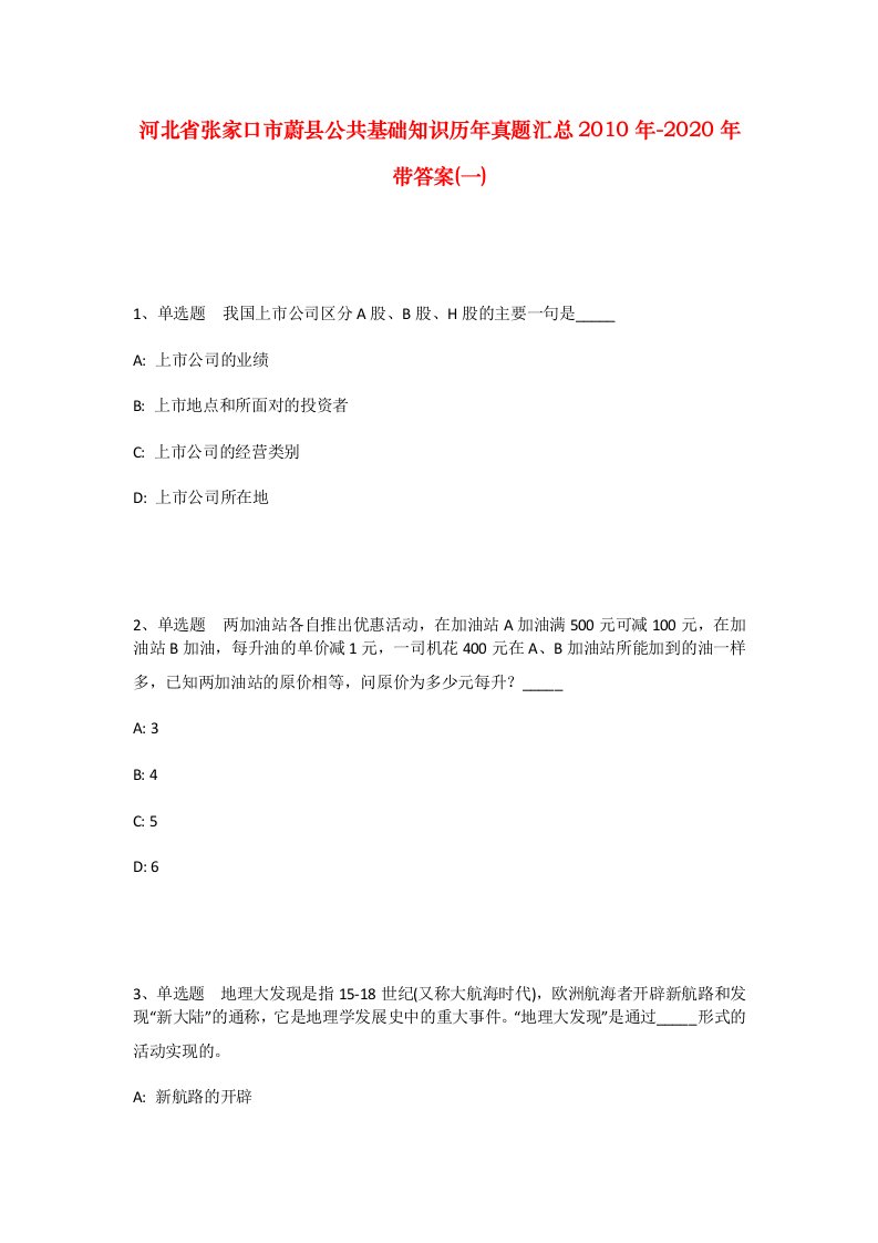 河北省张家口市蔚县公共基础知识历年真题汇总2010年-2020年带答案一