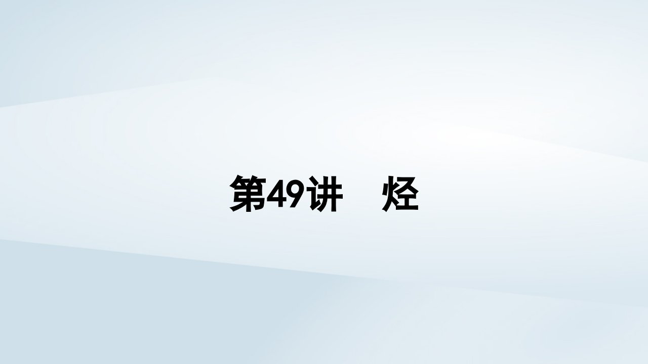 2025届高考化学一轮总复习第10章有机化学基础第49讲烃课件