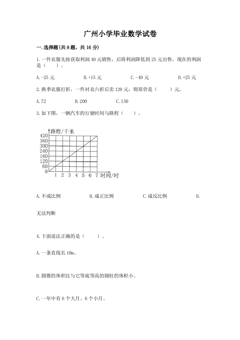 广州小学毕业数学试卷（名校卷）