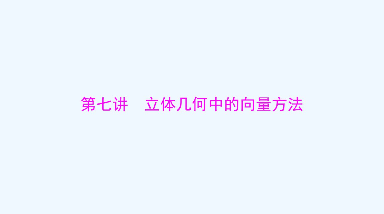 2024届高考数学一轮总复习第六章立体几何第七讲立体几何中的向量方法课件