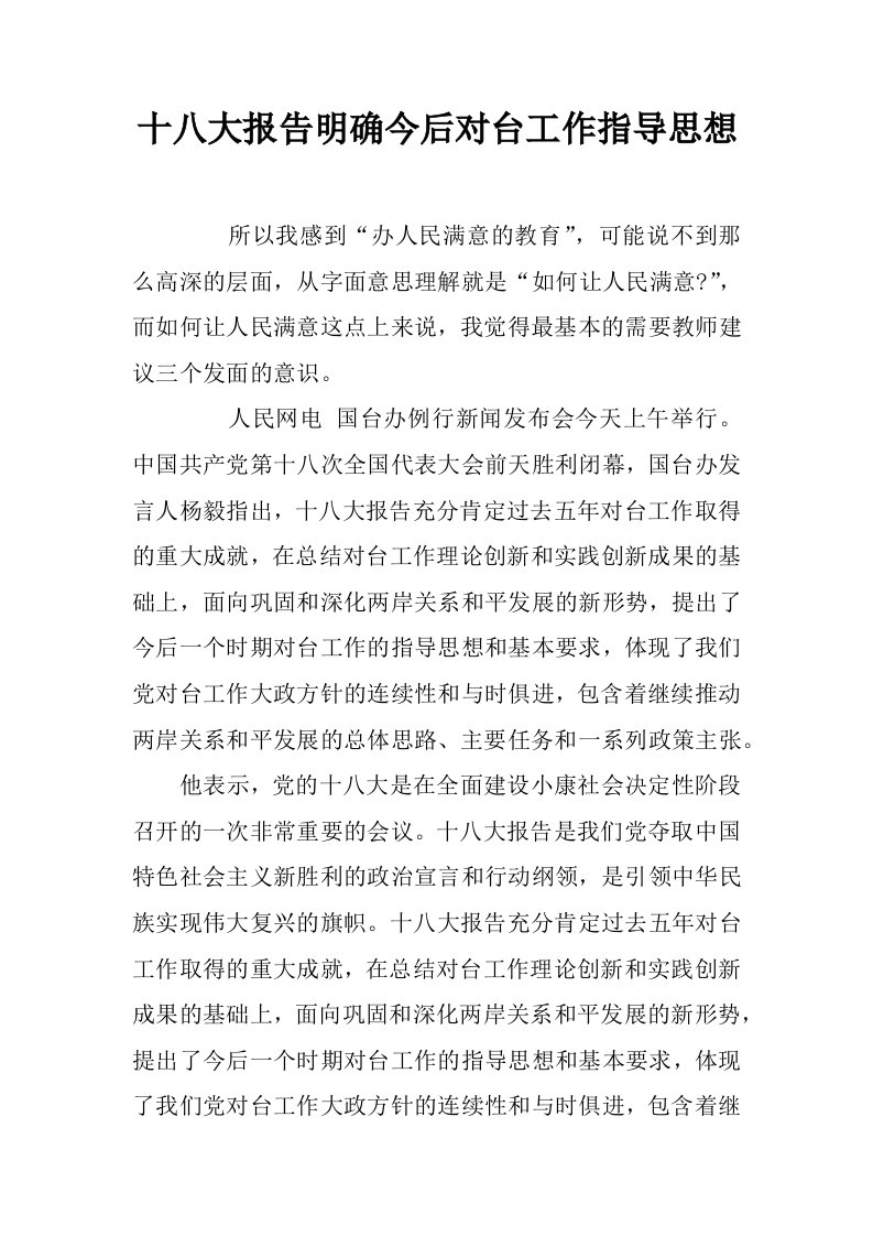 十八大报告明确今后对台工作指导思想