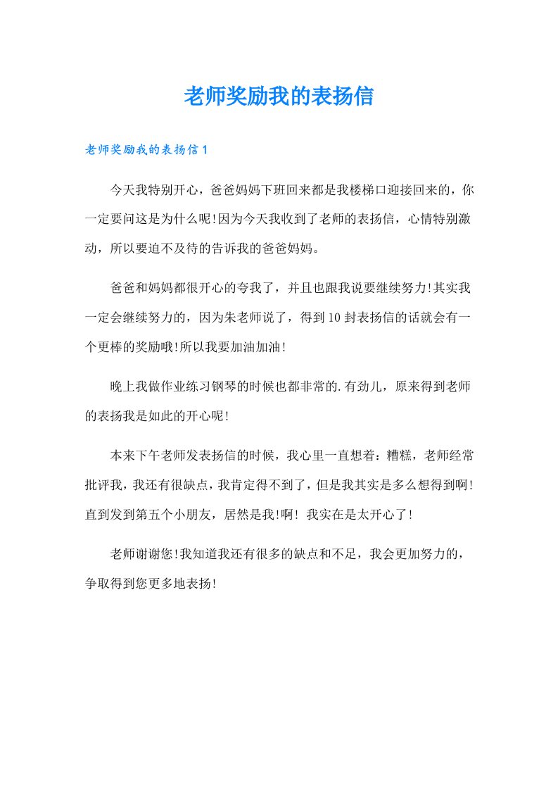 老师奖励我的表扬信