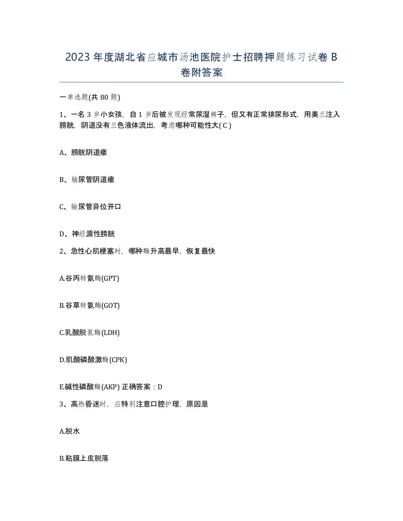 2023年度湖北省应城市汤池医院护士招聘押题练习试卷B卷附答案