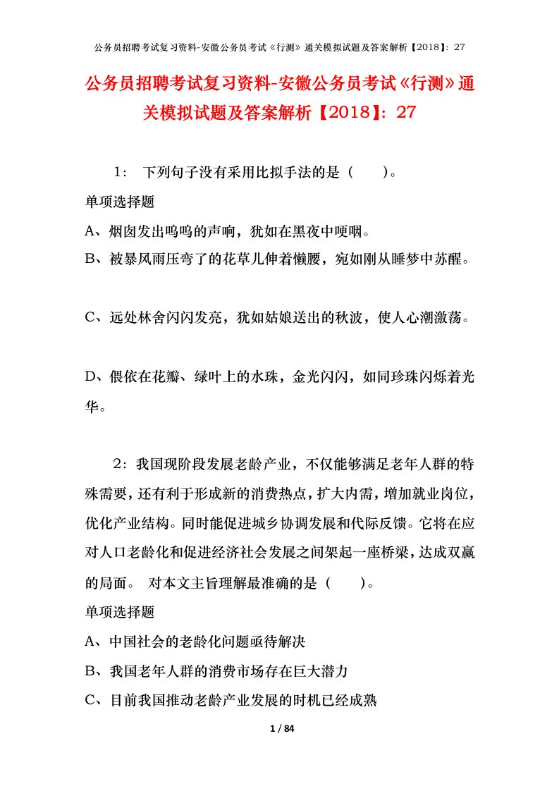 公务员招聘考试复习资料-安徽公务员考试行测通关模拟试题及答案解析201827_6