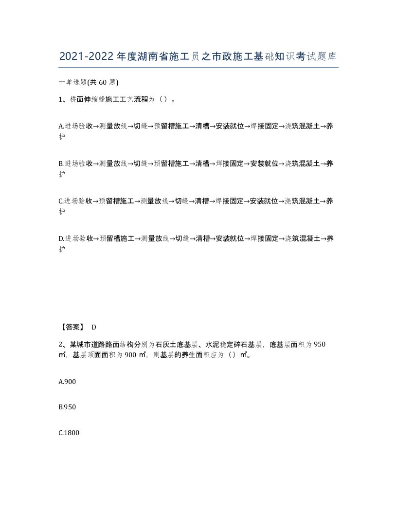 2021-2022年度湖南省施工员之市政施工基础知识考试题库