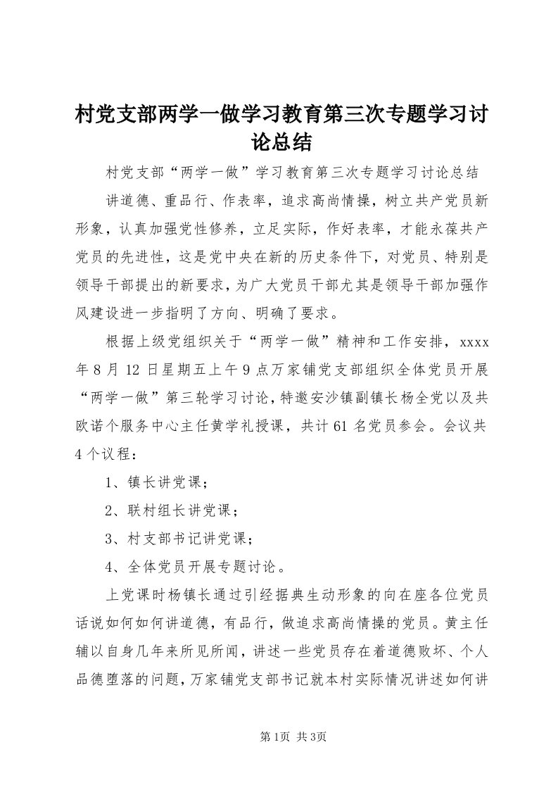 村党支部两学一做学习教育第三次专题学习讨论总结