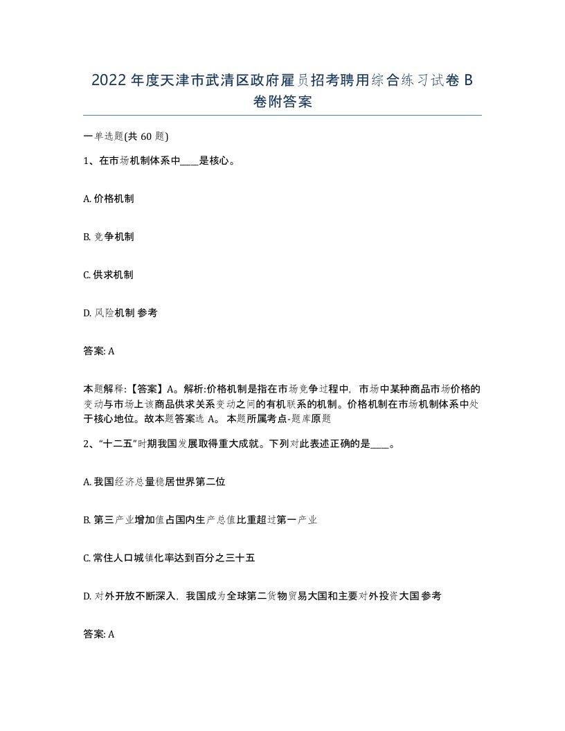 2022年度天津市武清区政府雇员招考聘用综合练习试卷B卷附答案