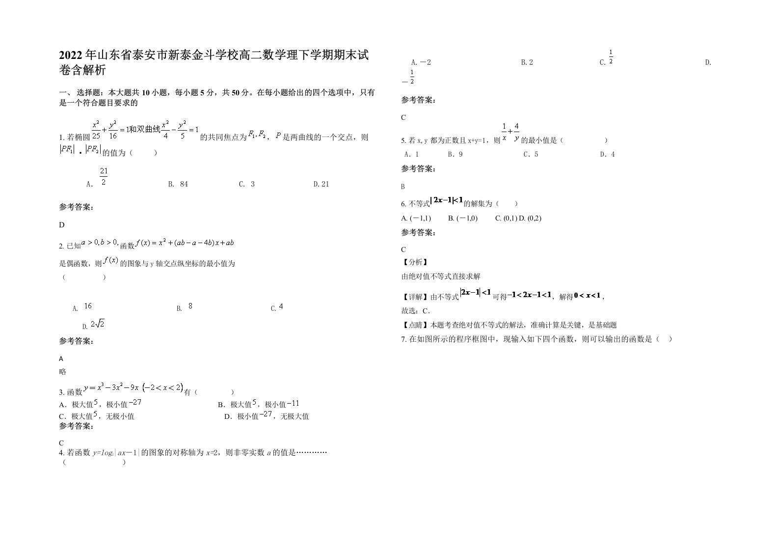 2022年山东省泰安市新泰金斗学校高二数学理下学期期末试卷含解析