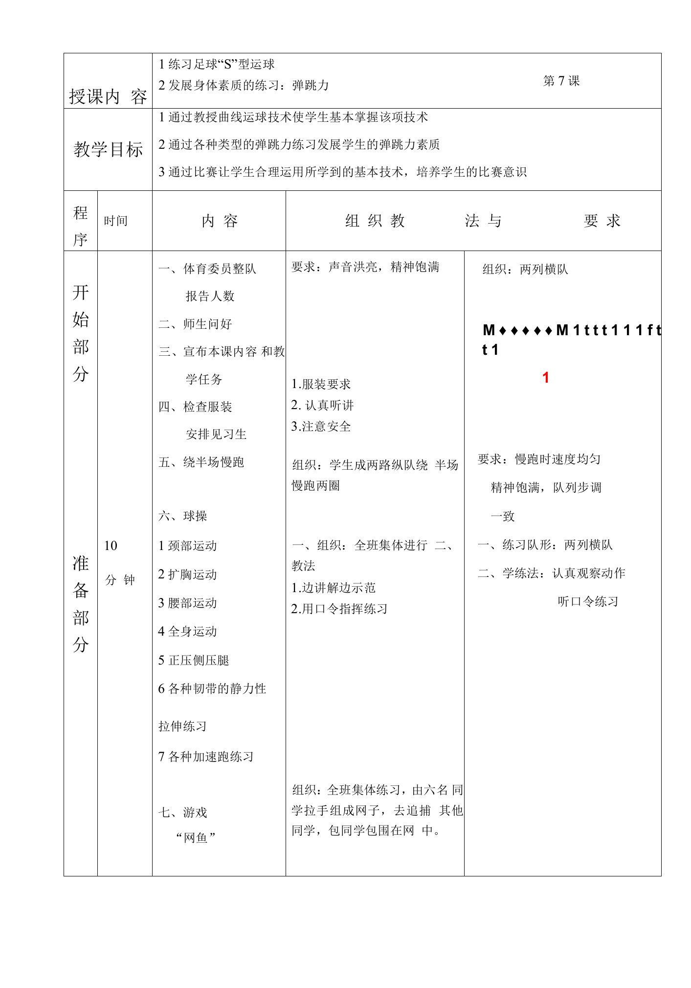 初高中足球练习足球“S”型运球教案