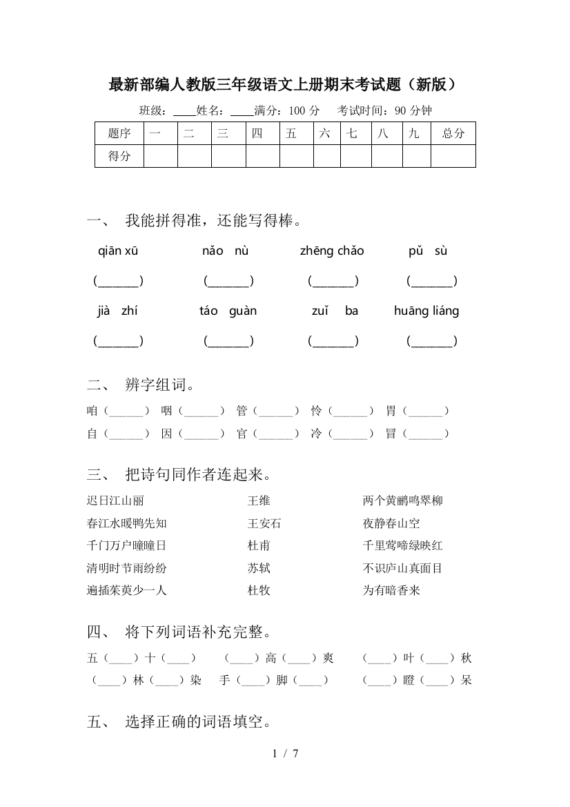 最新部编人教版三年级语文上册期末考试题(新版)