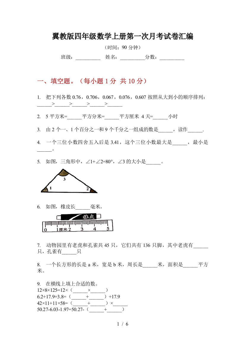 翼教版四年级数学上册第一次月考试卷汇编