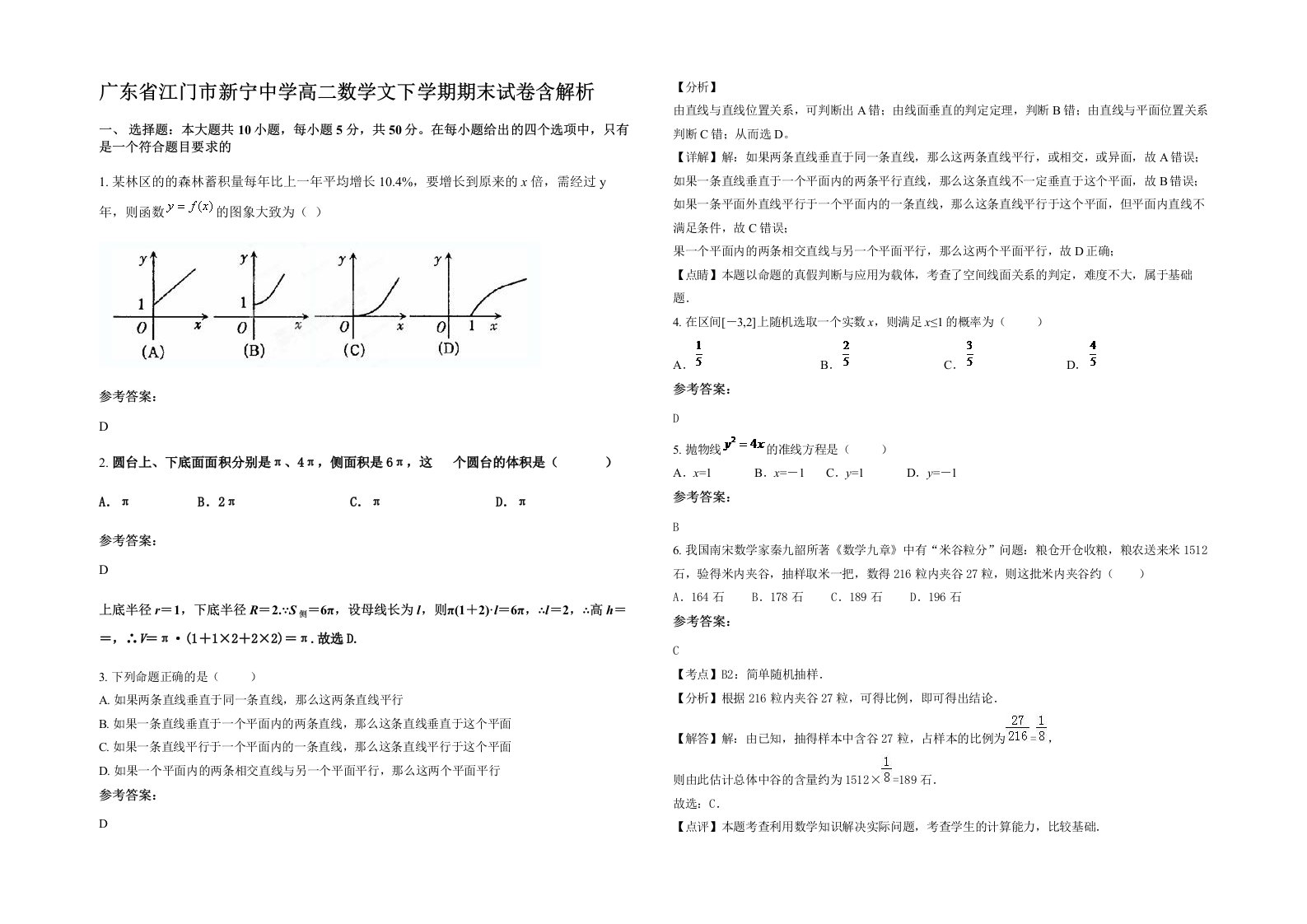 广东省江门市新宁中学高二数学文下学期期末试卷含解析