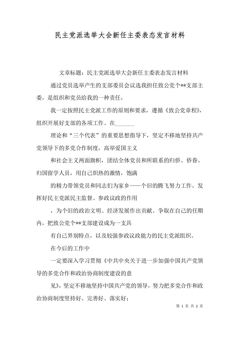 民主党派选举大会新任主委表态发言材料（五）