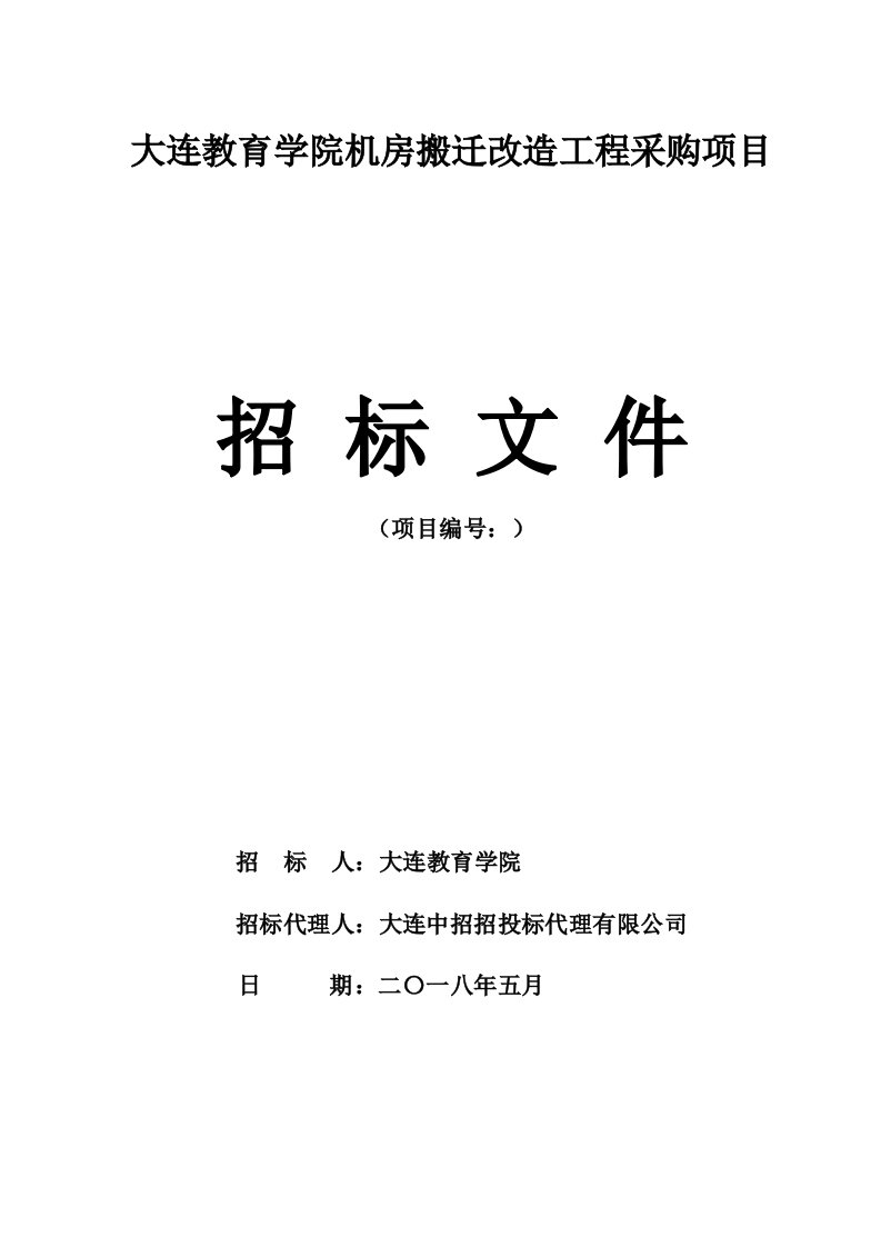 大连教育学院机房搬迁改造工程采购项目