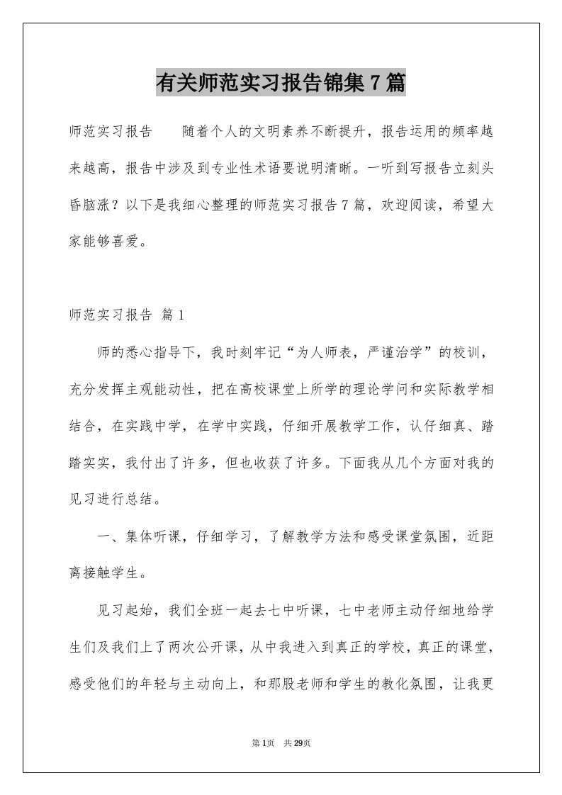 有关师范实习报告锦集7篇