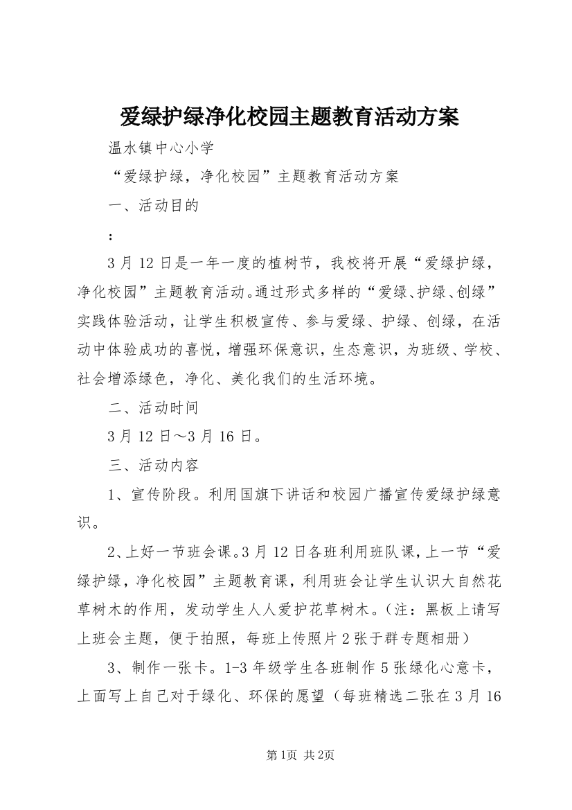 爱绿护绿净化校园主题教育活动方案