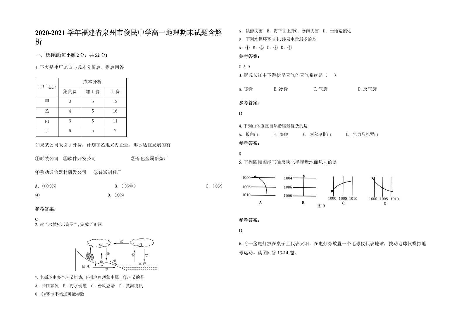 2020-2021学年福建省泉州市俊民中学高一地理期末试题含解析