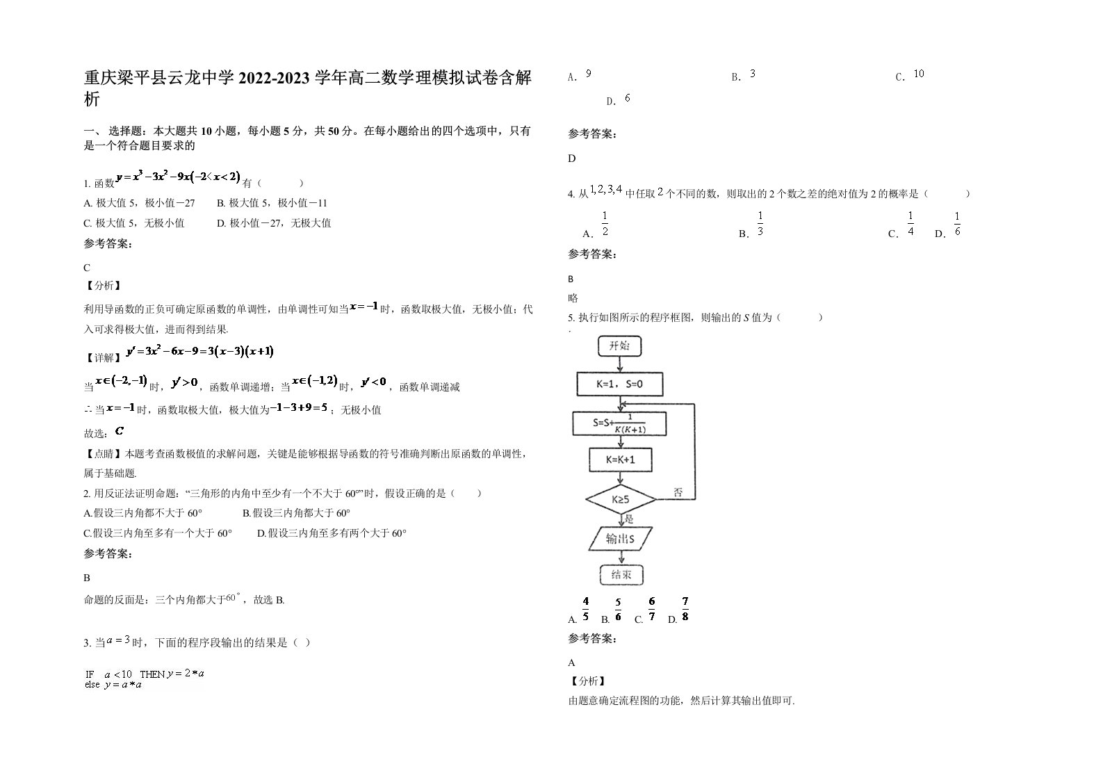 重庆梁平县云龙中学2022-2023学年高二数学理模拟试卷含解析