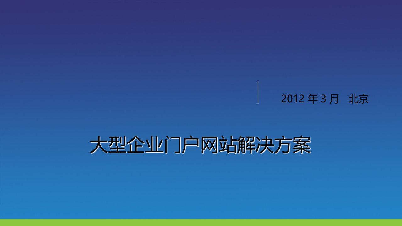 大型企业门户网站解决方案