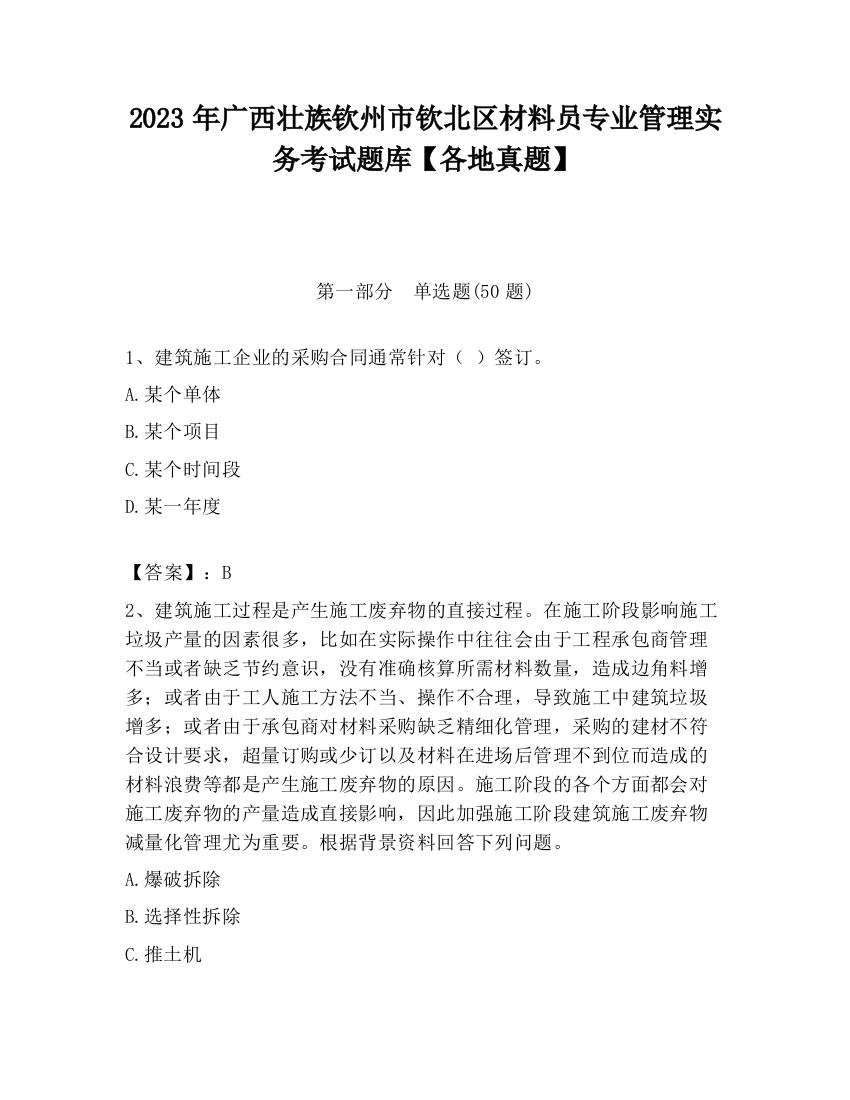 2023年广西壮族钦州市钦北区材料员专业管理实务考试题库【各地真题】