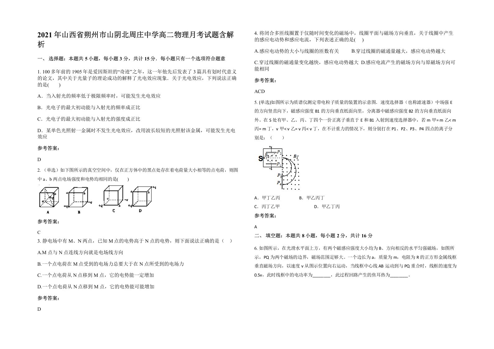 2021年山西省朔州市山阴北周庄中学高二物理月考试题含解析