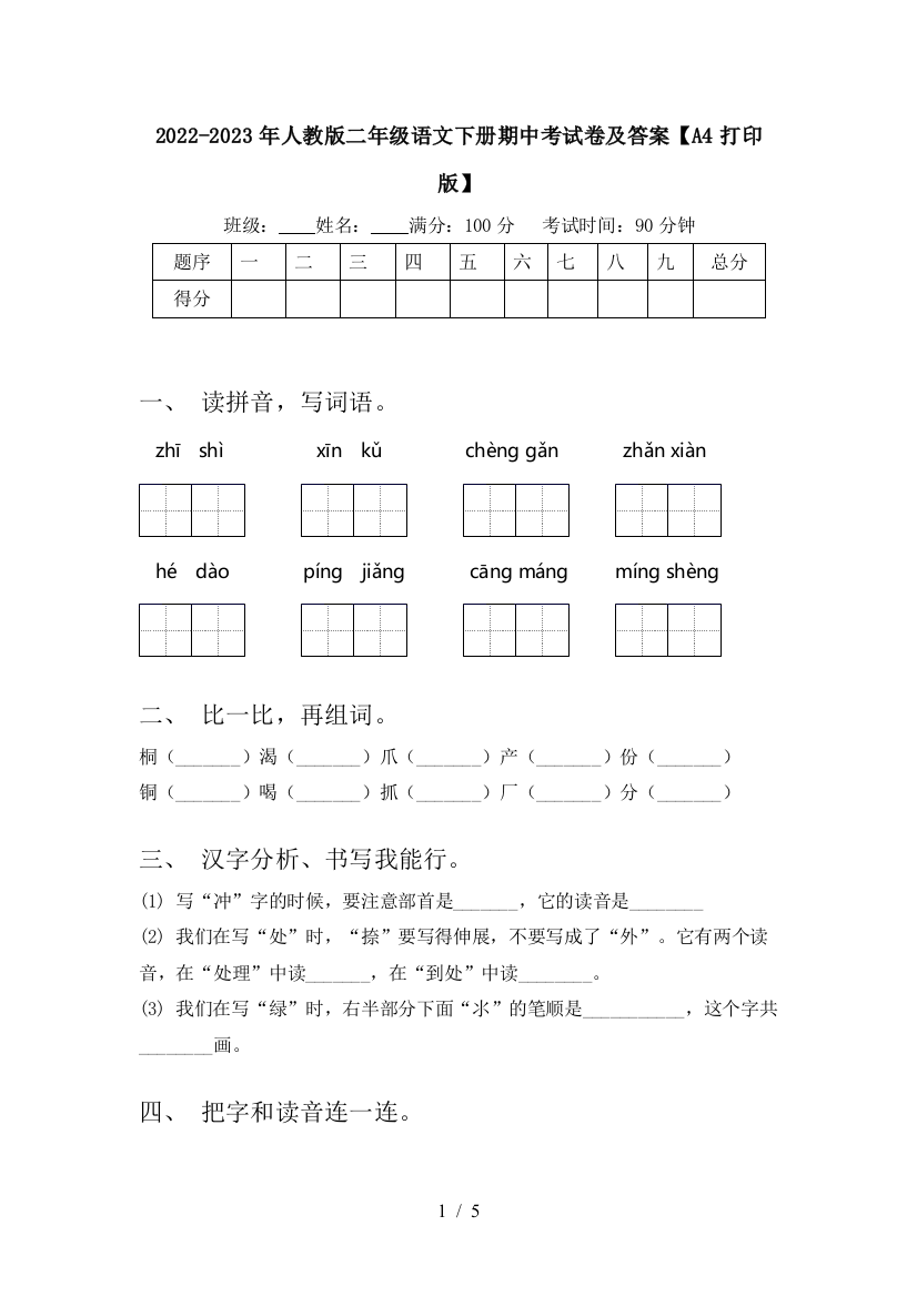 2022-2023年人教版二年级语文下册期中考试卷及答案【A4打印版】