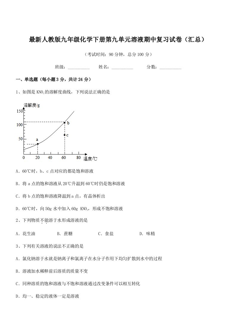 2019学年最新人教版九年级化学下册第九单元溶液期中复习试卷(汇总)