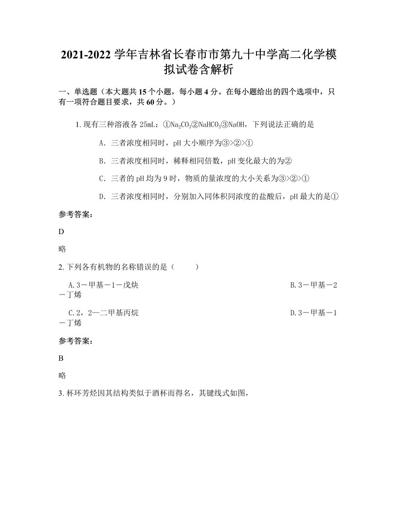 2021-2022学年吉林省长春市市第九十中学高二化学模拟试卷含解析