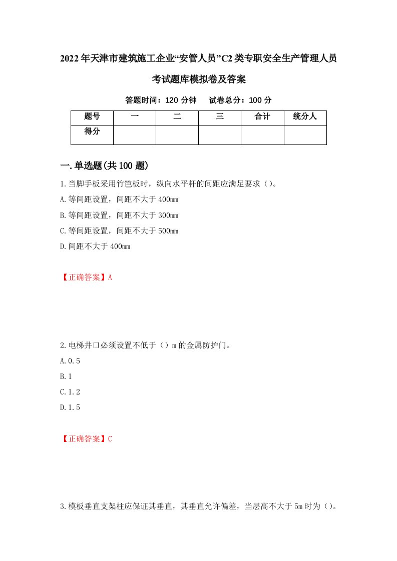 2022年天津市建筑施工企业安管人员C2类专职安全生产管理人员考试题库模拟卷及答案第76期