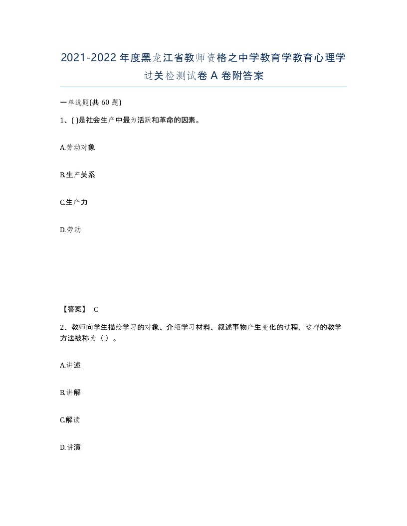 2021-2022年度黑龙江省教师资格之中学教育学教育心理学过关检测试卷A卷附答案