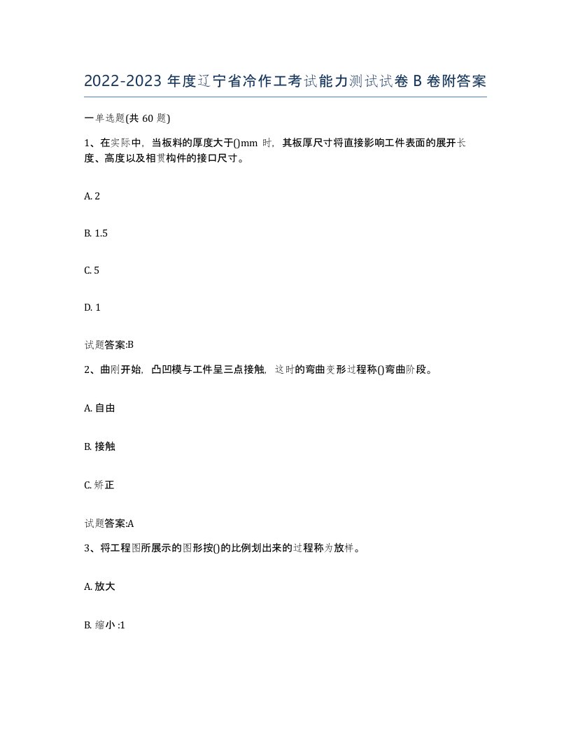 20222023年度辽宁省冷作工考试能力测试试卷B卷附答案