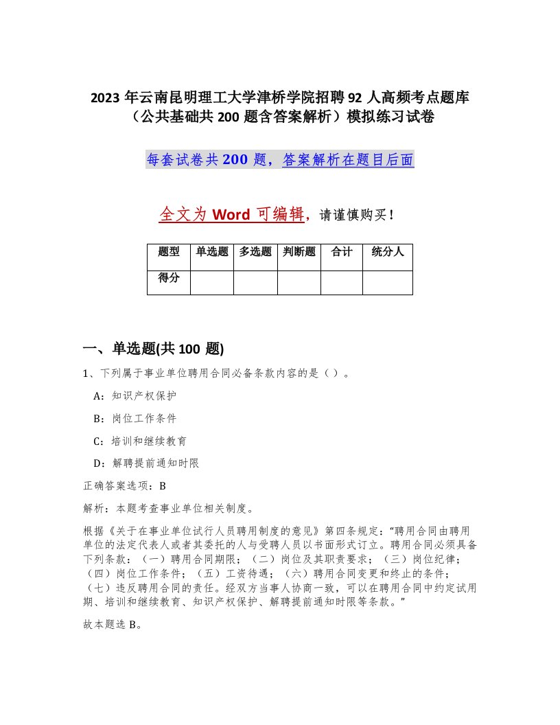 2023年云南昆明理工大学津桥学院招聘92人高频考点题库（公共基础共200题含答案解析）模拟练习试卷