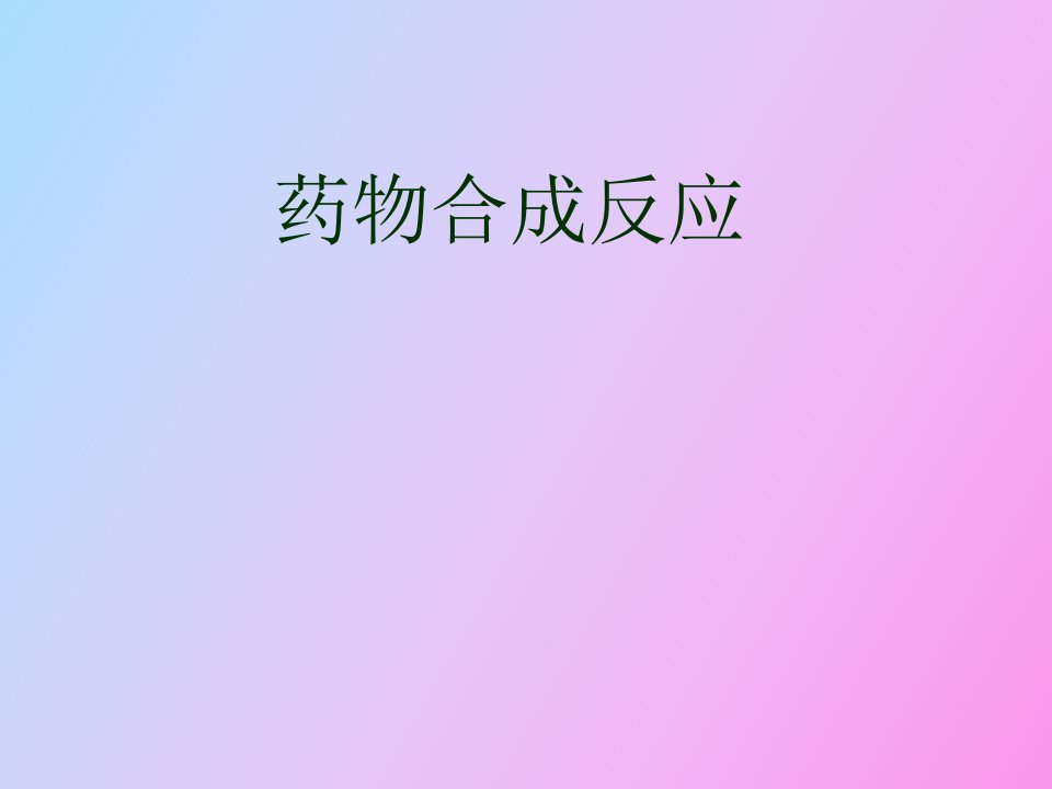 卤化反应药物合成反应gcz