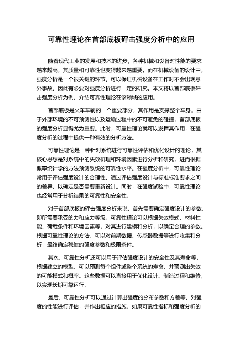 可靠性理论在首部底板砰击强度分析中的应用