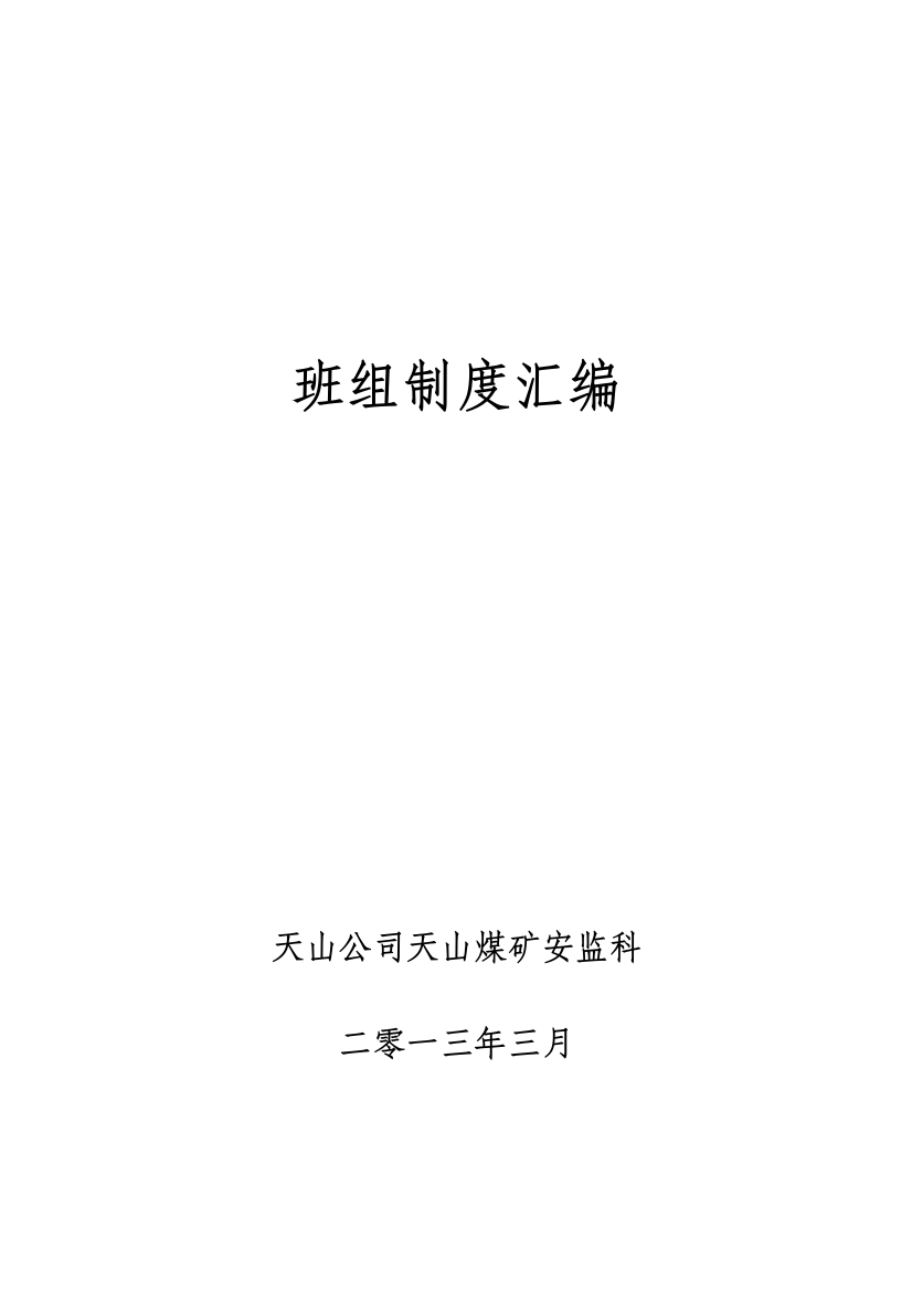 最新班组建设安全管理制度（DOC40页）