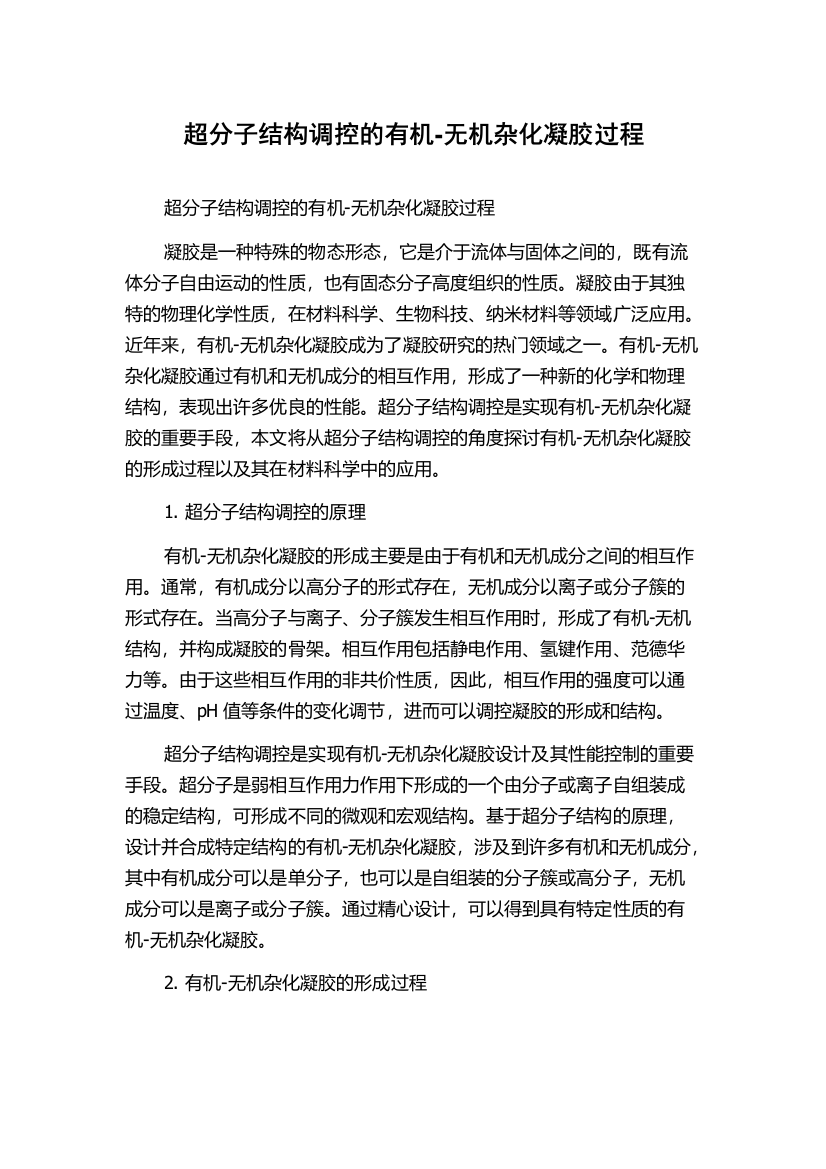 超分子结构调控的有机-无机杂化凝胶过程