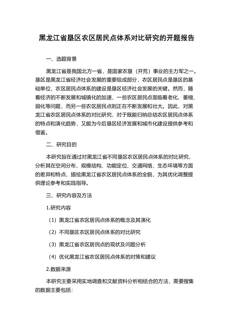 黑龙江省垦区农区居民点体系对比研究的开题报告