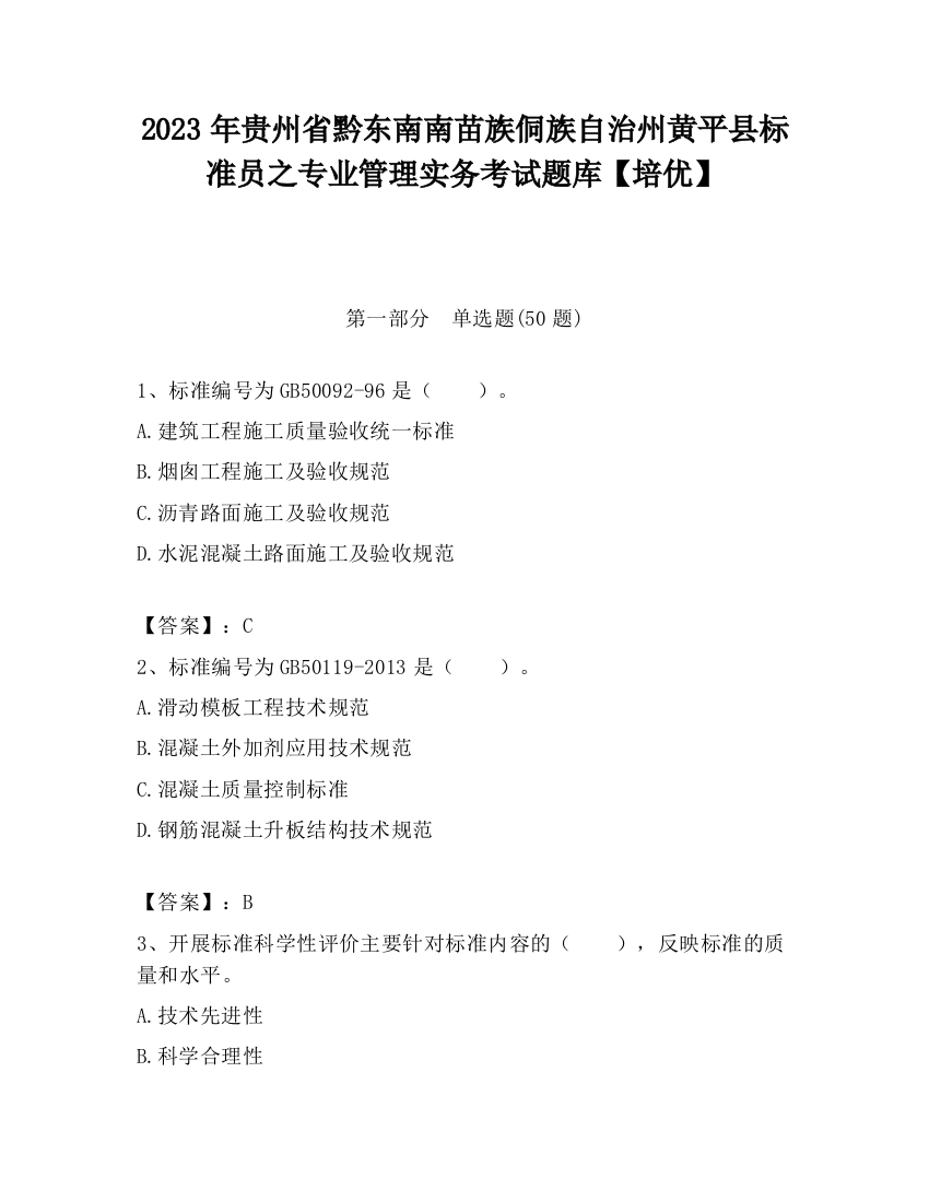 2023年贵州省黔东南南苗族侗族自治州黄平县标准员之专业管理实务考试题库【培优】