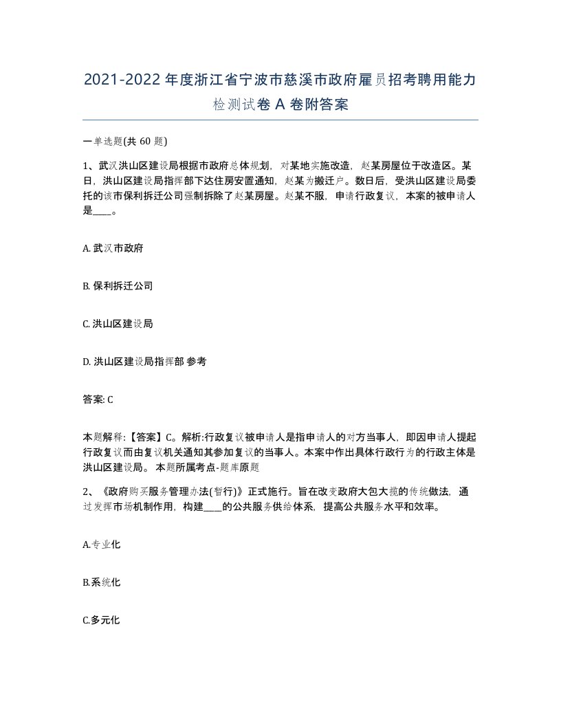 2021-2022年度浙江省宁波市慈溪市政府雇员招考聘用能力检测试卷A卷附答案