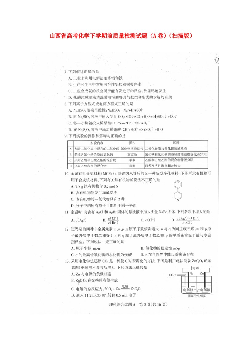 山西省高考化学下学期前质量检测试题（A卷）（扫描版）