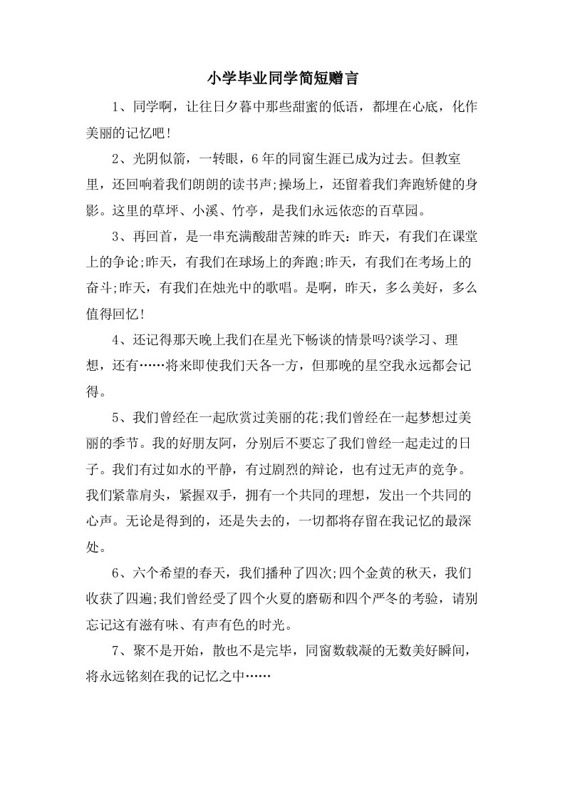 小学毕业同学简短赠言