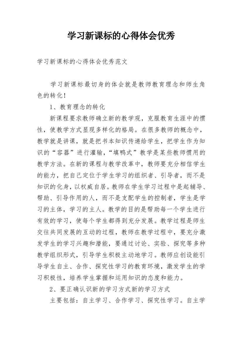 学习新课标的心得体会优秀