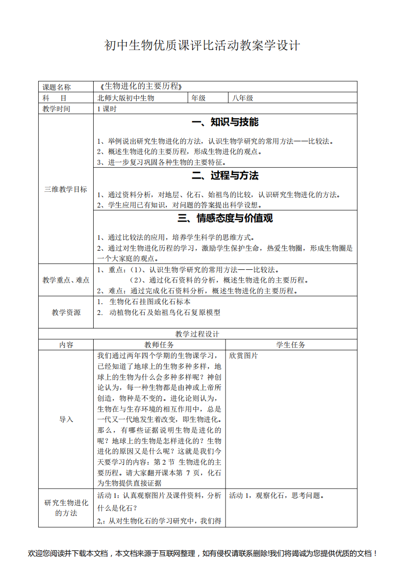 《生物进化的历程》优质课教案065432