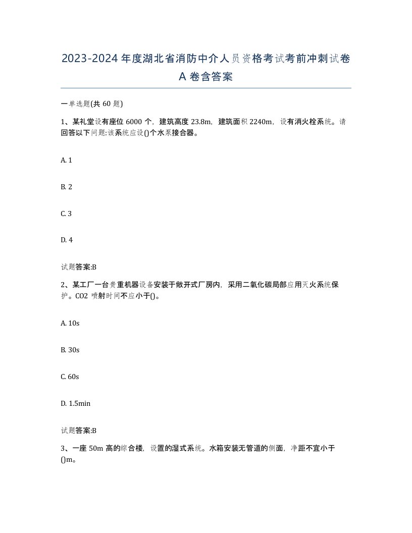 2023-2024年度湖北省消防中介人员资格考试考前冲刺试卷A卷含答案