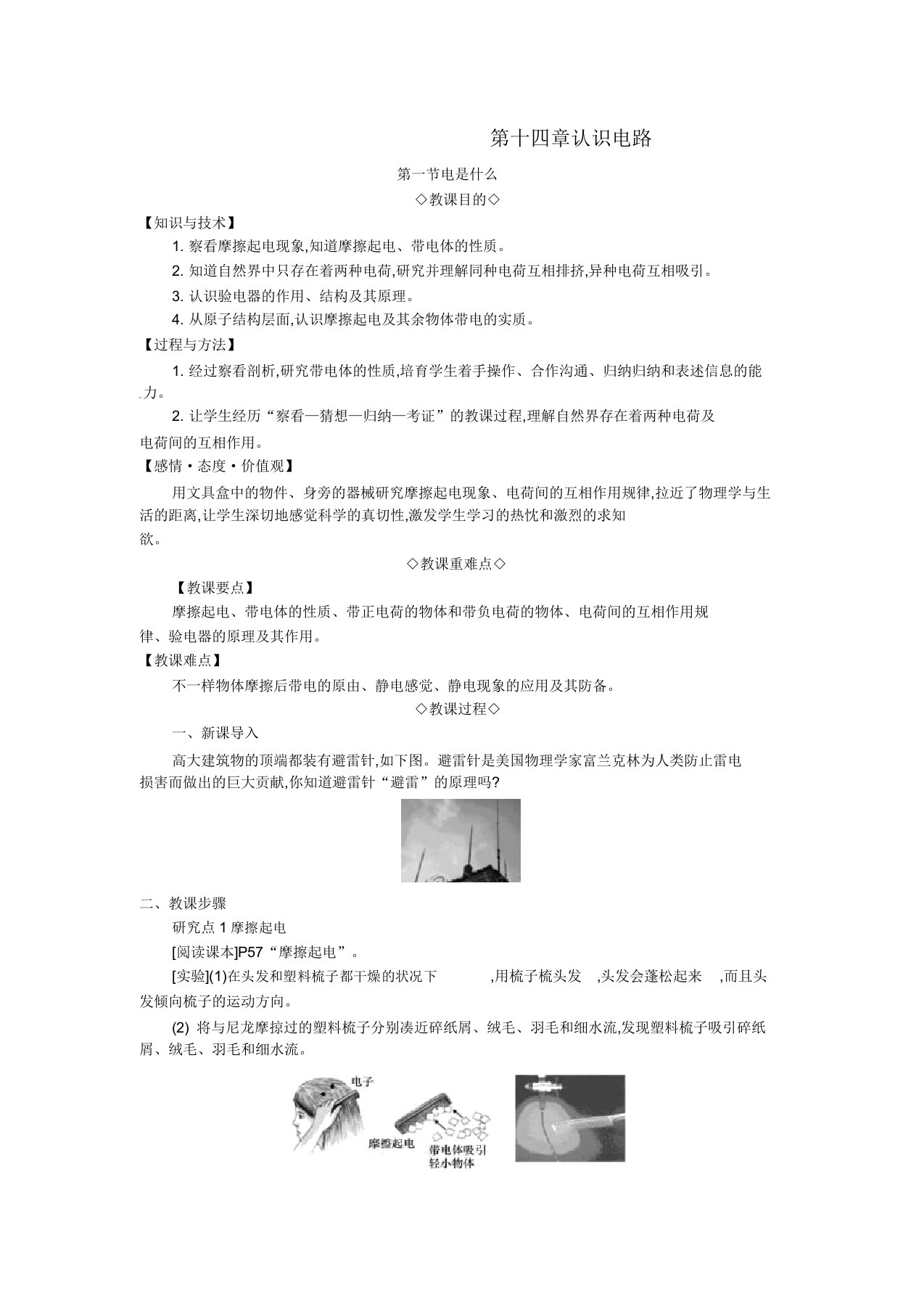 秋九年级物理全册第十四章了解电路第一节电是什么教案沪科版