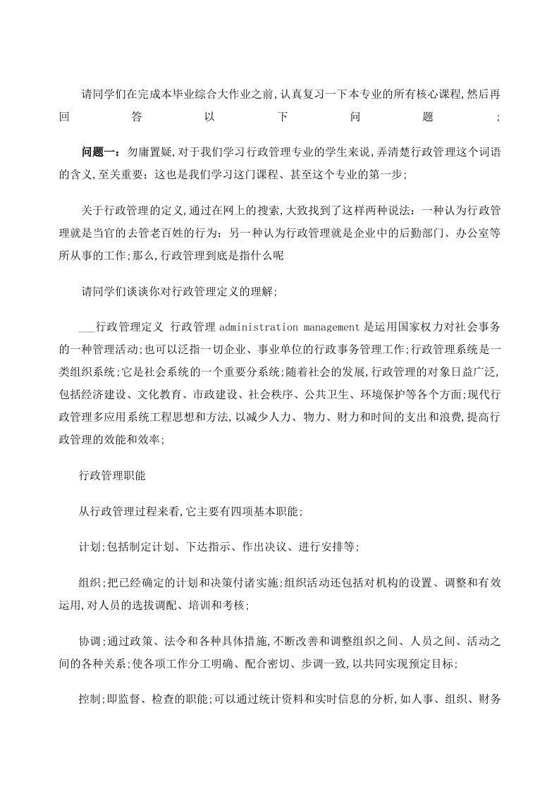 电大行政管理专科毕业作业答案