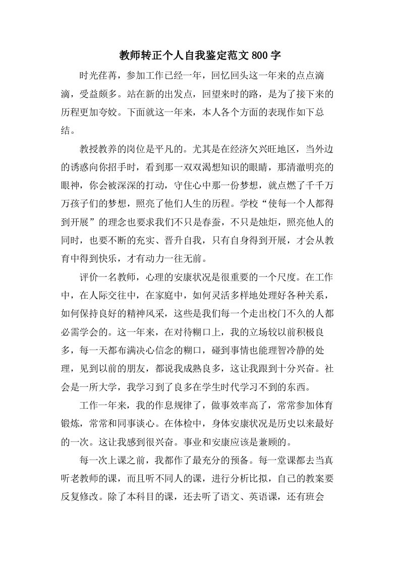 教师转正个人自我鉴定范文800字