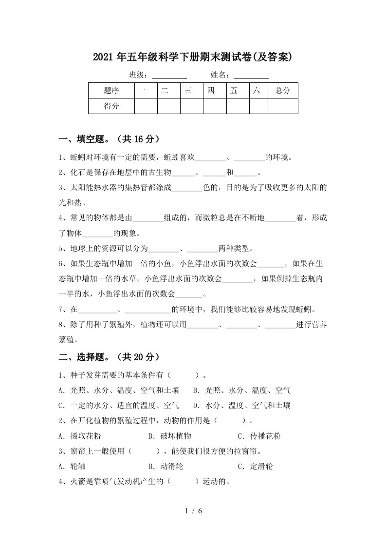 2021年五年级科学下册期末测试卷及答案