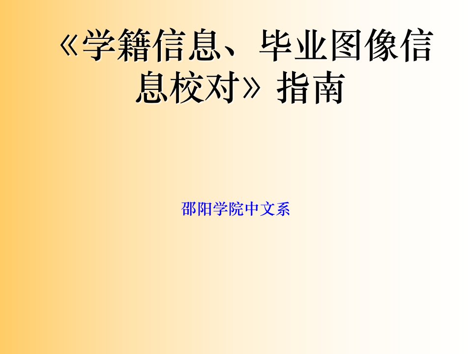 学籍信息毕业图像信息校对指南课件